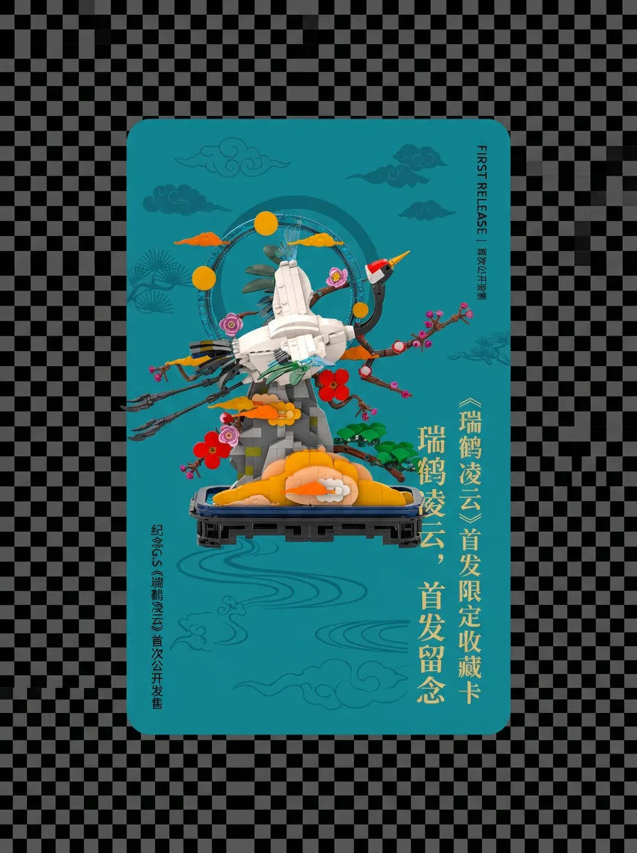 瑞鹤凌云文化礼赠积木卡片