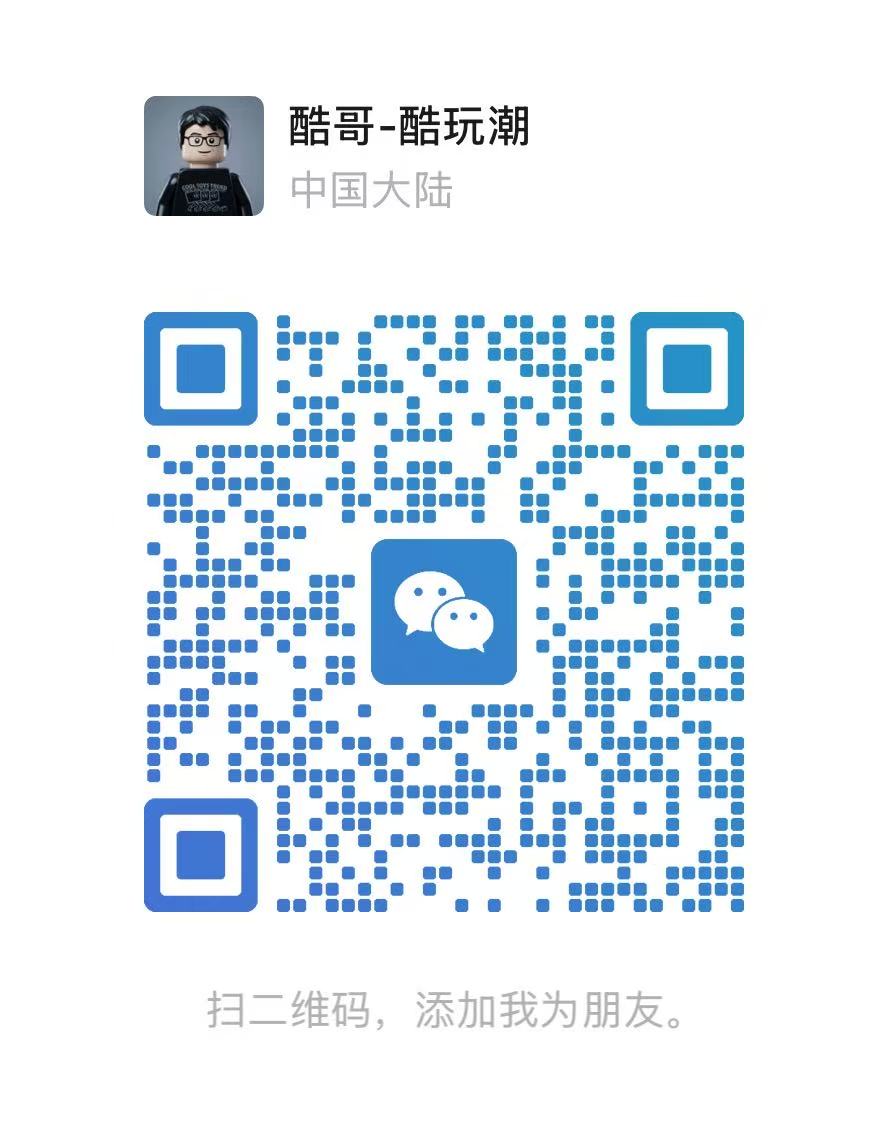 酷玩潮咨询微信二维码