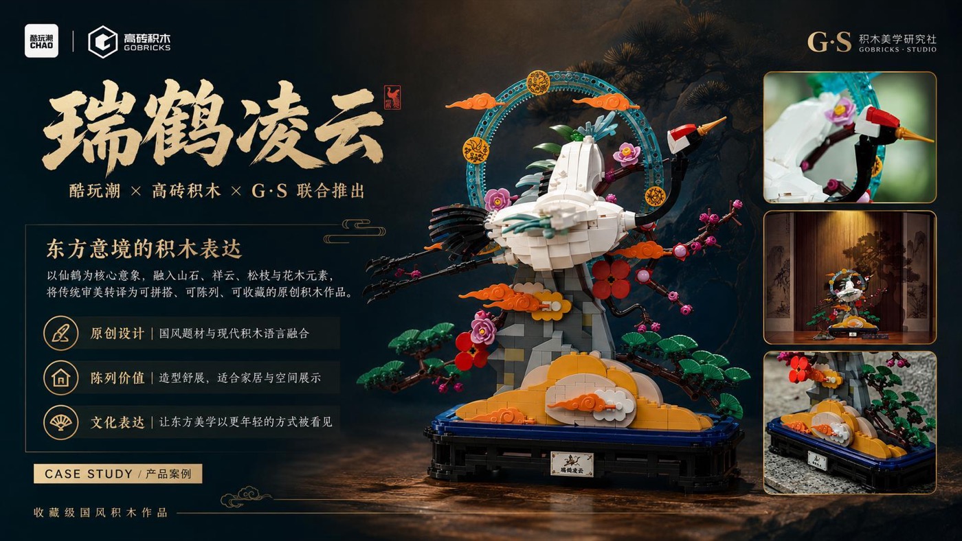 酷玩潮案例集中的瑞鹤凌云设计师联名产品视觉